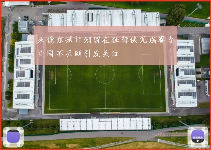 米德尔顿计划留在独行侠完成赛季合同不买断引发关注