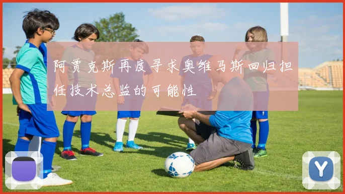 阿贾克斯再度寻求奥维马斯回归担任技术总监的可能性
