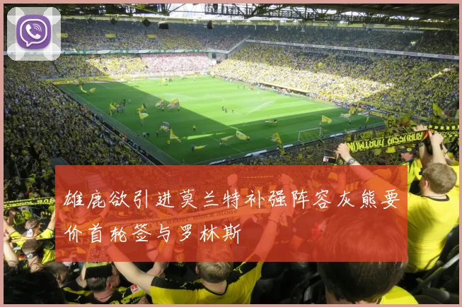 雄鹿欲引进莫兰特补强阵容灰熊要价首轮签与罗林斯