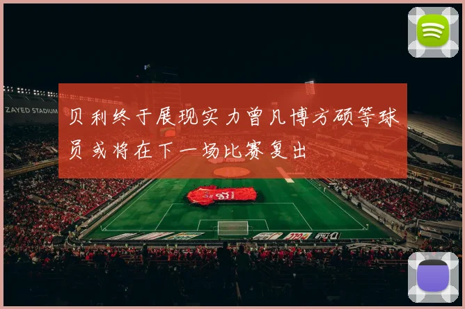 贝利终于展现实力曾凡博方硕等球员或将在下一场比赛复出