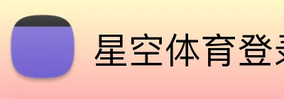 星空体育登录网页入口 Logo